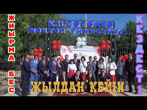 Видео: Созақ ауданы, Құмкент ауылы,Сәтбаев мектеп-гимназиясының  81-ші жылғы түлектердің мектебіне тартуы.