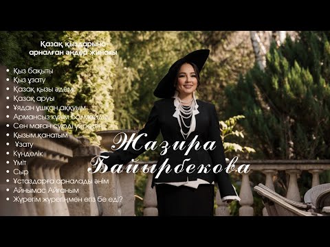 Видео: Жазира Байырбекова - Қазақ қыздарына арналған әндер жинағы