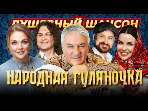 Видео: НАРОДНАЯ ГУЛЯНОЧКА!!! ВЕСЕЛИМСЯ ВМЕСТЕ!!! @dushevniyshanson