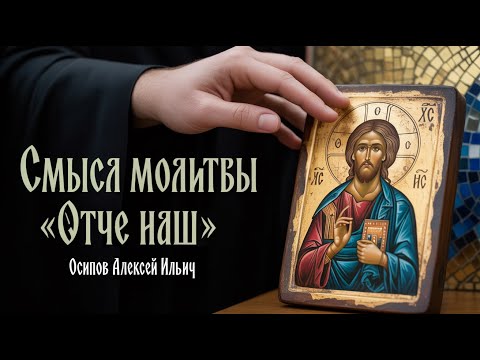 Видео: О каком «хлебе» идет речь в молитве «Отче наш»? Смысл молитвы // профессор Осипов Алексей Ильич