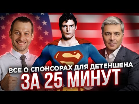 Видео: ГДЕ ВЗЯТЬ СПОНСОРА ДЛЯ ДЕТЕНШЕНА? Кто может поручиться за беженца и какую ответственность понесет?