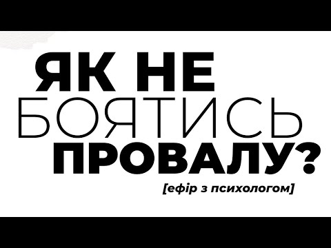 Видео: Як не боятись провалу?