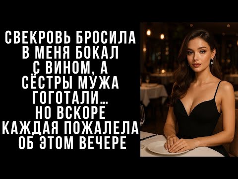 Видео: "Свекровь ШВЫРНУЛА в меня бокал вина... А потом жизнь наказала их ВСЕХ! 😱💔"