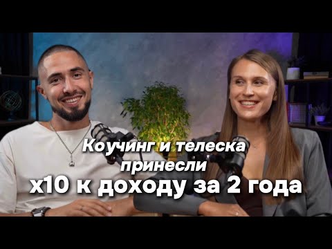 Видео: КОУЧИНГ и ТЕЛЕСКА принесли х10 к доходу за 2 года