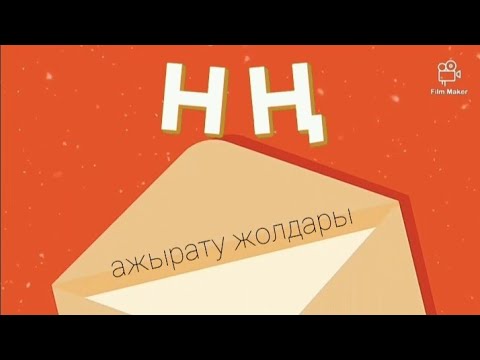 Видео: Как отличить Н от Ң| Н мен Ң қалай ажырамыз? #нменңдыажырату