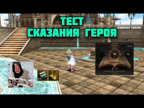 Видео: PTS/Апаю Сказания Героя без доната в Lineage 2 Main. Это вообще возможно?