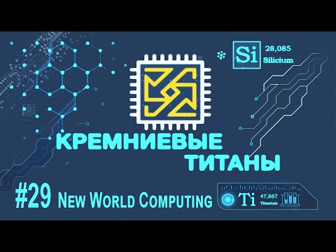 Видео: Кремниевые Титаны #29: New World Computing