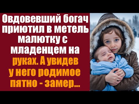 Видео: Овдовевший богач приютил в метель малютку с младенцем на руках. А увидев у него родимое пятно...