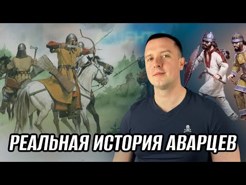 Видео: ТАЙНАЯ ИСТОРИЯ АВАРЦЕВ