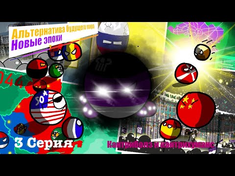 Видео: Альтернатива будущего мира:Новые эпохи||3 серия,1 сезон ''Конец демократической эпохе''.