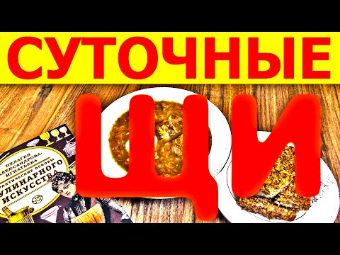 Видео: Как правильно варить СУТОЧНЫЕ ЩИ из квашеной капусты, РУССКИЕ ЩИ как из печи!