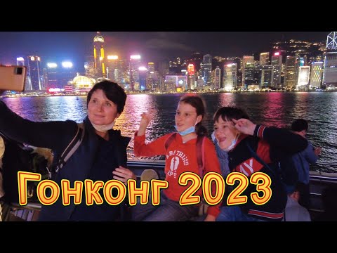 Видео: Гонконг 2023. Семейное путешествие - Жизнь в Китае #329