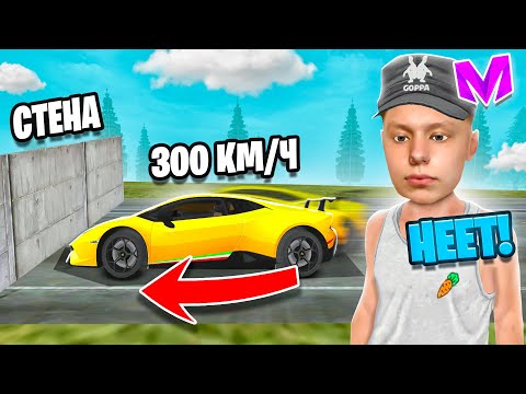Видео: 300 КМ/Ч VS БЕТОННАЯ СТЕНА на МАТРЕШКА РП! ЧТО СЛУЧИТСЯ с АВТОМОБИЛЕМ? ИСПЫТАНИЯ МАШИН в CRMP MOBILE