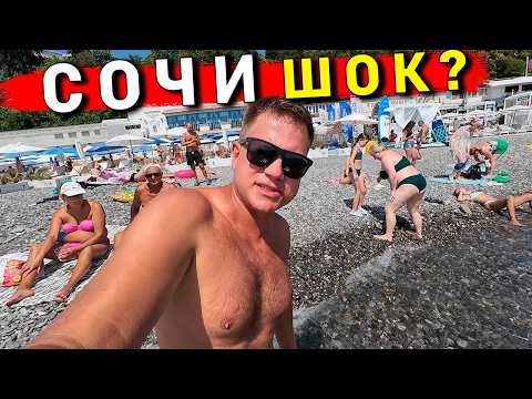 Видео: СОЧИ хуже Адлера - пляжи ЖECТЬ! КАК здесь отдыхают? Цены в Сочи, пляж, еда