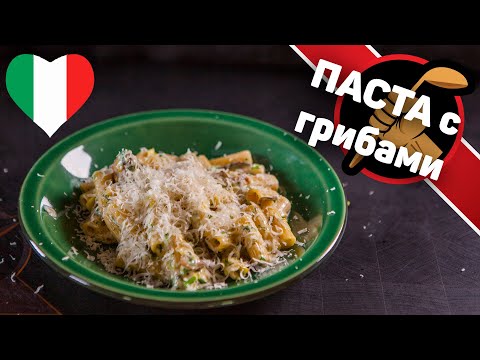 Видео: Немного Италии. Паста с грибами