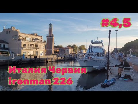 Видео: Италия , Червия на машине и ironman 226 Эмилия-Романье