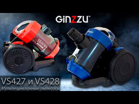 Видео: Обзор циклонных и мульти-циклонных пылесосов от GINZZU. Model: VS424, VS427, VS428, VS420.