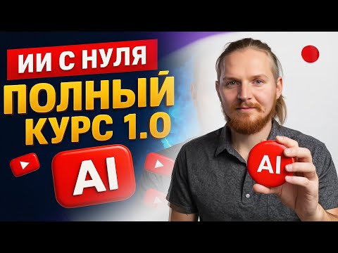 Видео: УРОК1: ПОЛНЫЙ КУРС ПО ИИ 2025