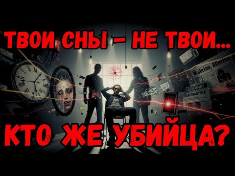 Видео: Чёрный Водоворот снов | Кто управляет твоим телом?