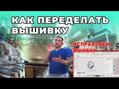 Видео: Как исправить вышивку если ошибся