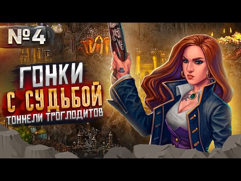 Видео: Герои III, Гонки с Судьбой, Тоннели Троглодитов [4]
