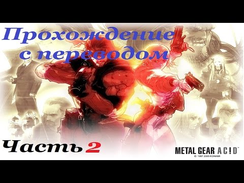 Видео: Metal Gear AciD Прохождение с переводом Часть 2