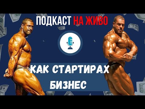 Видео: КАК СТАРТИРАХ БИЗНЕС / Георги Димитров