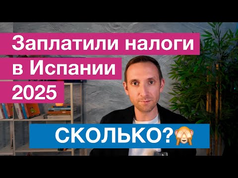Видео: СКОЛЬКО НАЛОГОВ ЗАПЛАТИЛИ В 2025 в ИСПАНИИ, наш опыт, как снизить налоги в Испании!