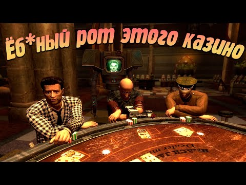 Видео: Про Fallout New Vegas (Часть 4)