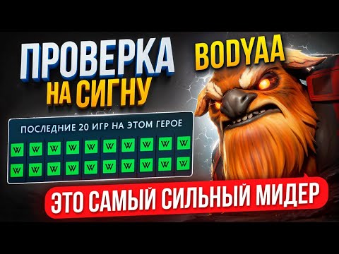 Видео: ПРОВЕРКА НА СИГНУ | ШЕЙКЕР ЭТО ИМБА 😎 (ft. bodyaa_)