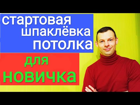 Видео: Стартовая шпаклёвка потолка или как шпаклевать (шпатлевать) новичку