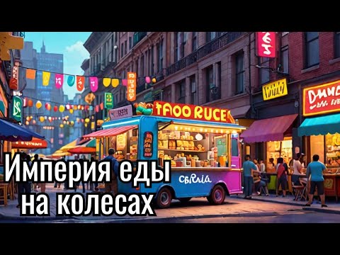 Видео: Food Truck Empire Demo - Империя грузовиков с едой🕹Первый взгляд