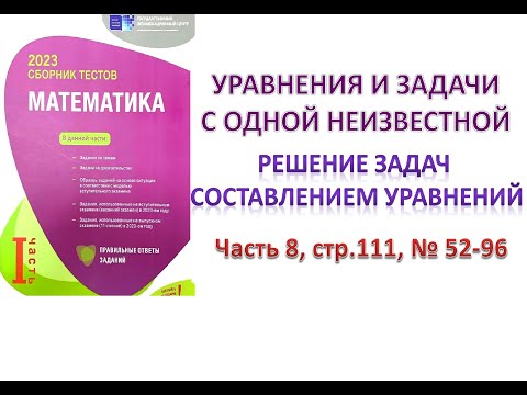 Видео: Решение задач составлением уравнений. Уравнение с одной неизвестной. DİM 2023 Часть 8