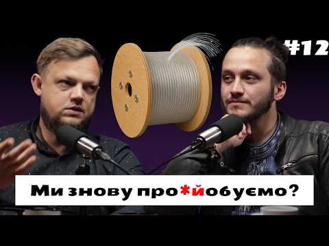 Видео: Апдейт по оптоволокну, кишеньковий КАБ, чому айтівці не йдуть у мілтех. fpv #12