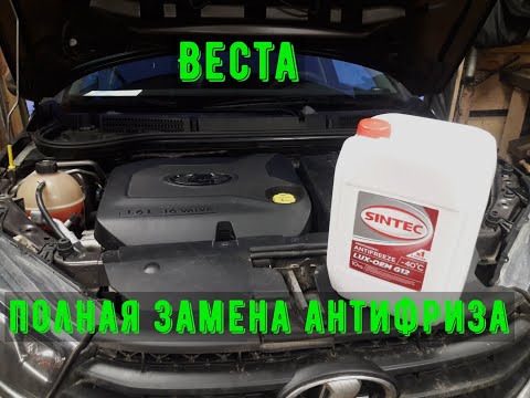 Видео: Веста полная замена антифриза
