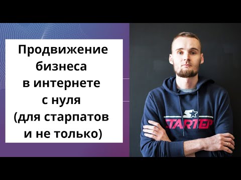 Видео: Продвижение бизнеса в интернете с нуля