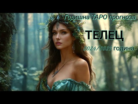 Видео: ТЕЛЕЦ ♉ Годишна ТАРО прогноза 2024/2025 година