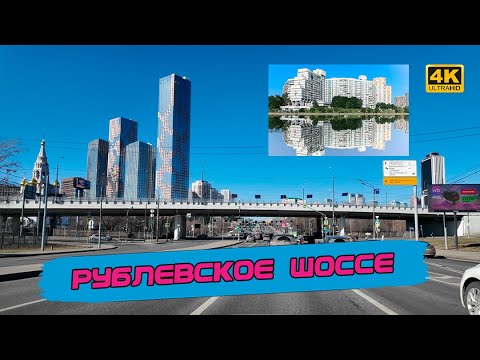 Видео: Интереснейший маршрут и много нового в Москве от Варшавки до Рублевки [4k60fps]