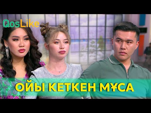 Видео: Мисс Мөлдірге ойы кеткен Мұса!