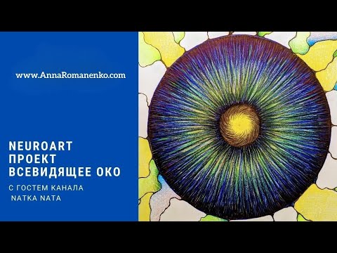 Видео: НейроАрт проект! Рисуем Всевидящее Око! Гость программы Natka Nata