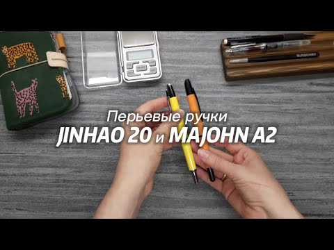 Видео: Перьевые ручки JINHAO 20 и MAJOHN A2: обзор и сравнение. Чернила KAWECO