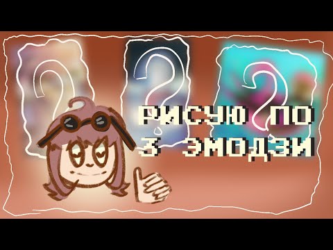 Видео: рисую по комбинациям 3 смайлов| ПОКАЗАЛА ЛИЦО? | LiMiX