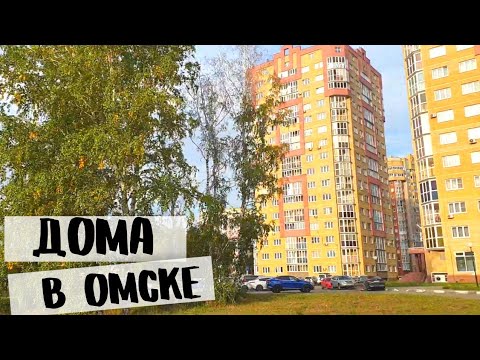 Видео: Какие дома в Омске. Нищета и роскошь по соседству