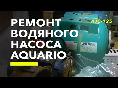 Видео: Ремонт водяного насоса Акварио (Aquario) AJC 125