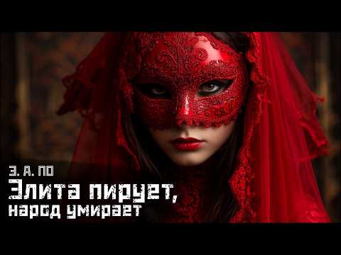 Видео: ЭДГАР АЛЛАН ПО: Элита и «пир во время чумы» / Маска красной смерти // СМЫСЛ.doc