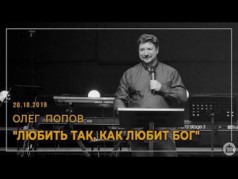 Видео: Олег Попов "Любить так, как любит Бог" 20.10.19