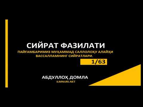 Видео: СИЙРАТ ДАРСЛАРИ - Абдуллох домла [1-ҚИСМ] 1/3