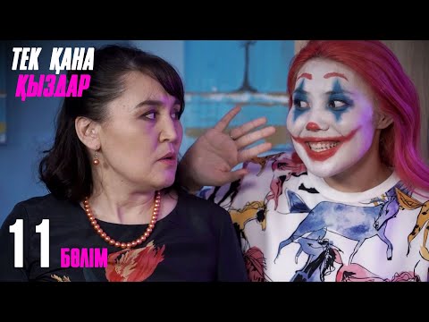 Видео: Тек қана қыздар | Тек кана кыздар | 11 бөлім