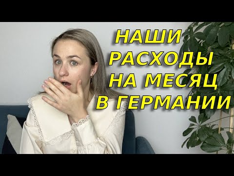 Видео: Дорого ли жить в Германии? Наши траты