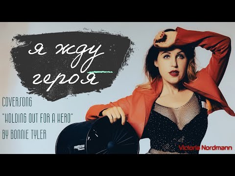 Видео: Victoria Nordmann - Holding out for a Hero / Я жду героя! (Russian Cover)